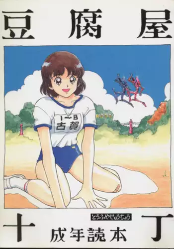 [Toufuya (Various)] Toufuya Jyuuchou (Various)