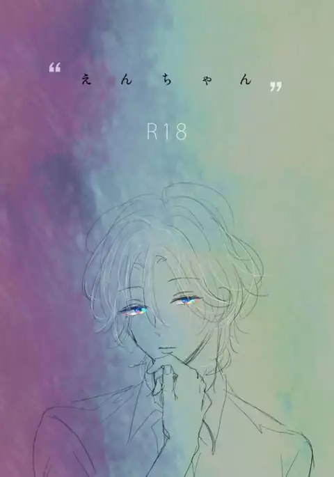 えんちゃん