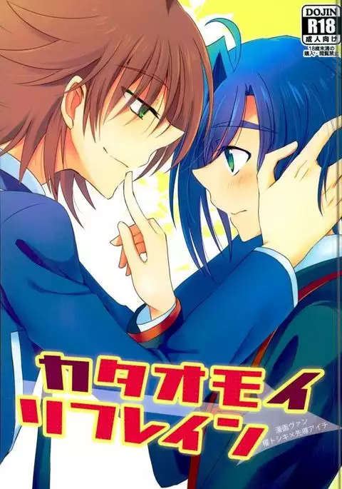 Kataomoi Refrain