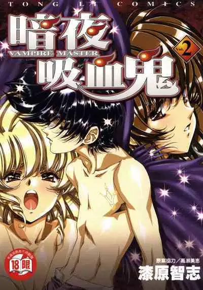 VAMPIRE MASTER 02