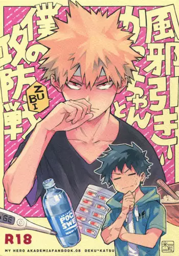 (Douyara Deban no Youda! 12) [Kometubu (Rittiri)] Kazehiki Kacchan to Boku no Koubousen (Boku no Hero Academia)