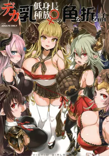 (C94) [Fatalpulse (Asanagi)] VictimGirls25 Dekachichi Teishinchou Shuzoku ♀ no Tsuno o Oru Hanashi (Granblue Fantasy)