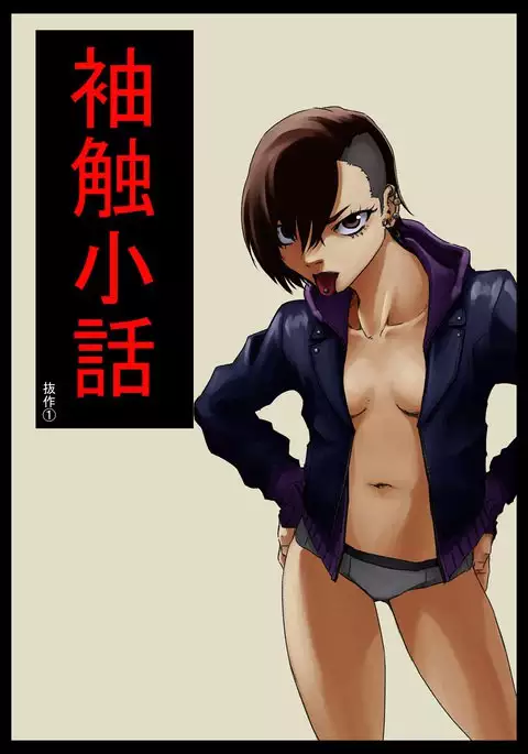 Sode Sawa Kobanashi