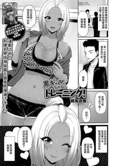 Kuro Gal-chan to Training!