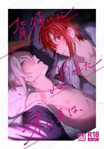 Haitoku ni Oboreta Ore-tachi wa