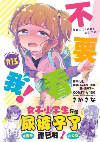 Minaide! | 不要看我!