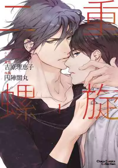二重螺旋 Ch.01