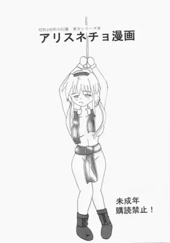 [Showa 103's Illusionary Dam]Alice Necho Cartoons{Touhou Project}