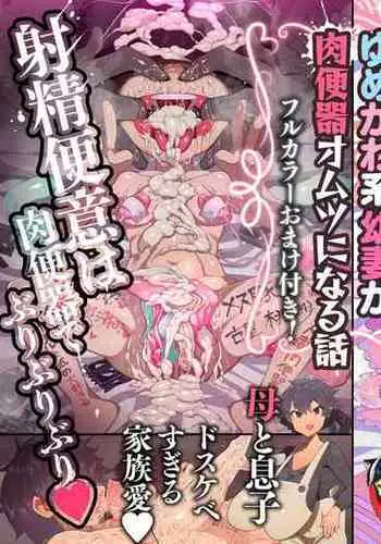 Osabuta! Yumekawa-kei Osanazuma ga Nikubenki Omutsu ni Naru Hanashi