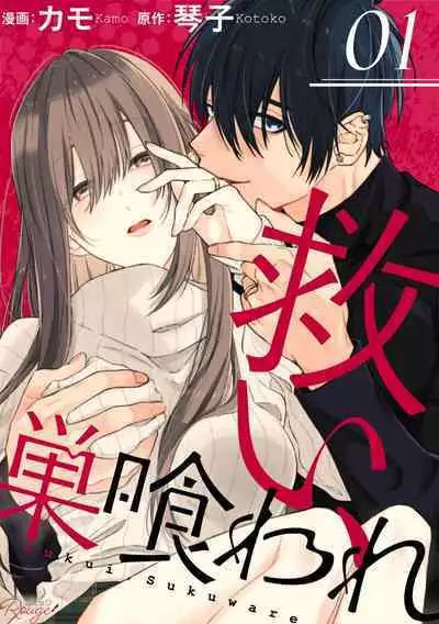 [Kotoko, Kamo] Sukui, SukuwareCh.1-2 | 乞救之噬，覆食殆尽 Ch.1-2 [Chinese] [橄榄汉化组]