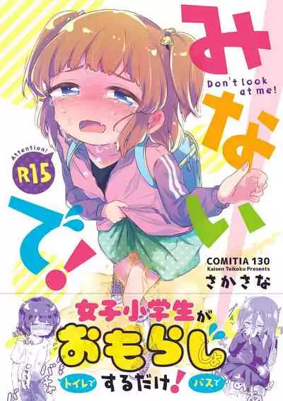 Minaide! | 不要看我!